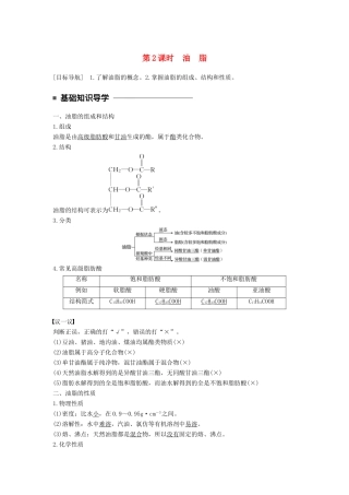 高中化学 专题5 生命活动的物质基础 第一单元 糖类油脂 第2课时 油脂教学案 苏教版选修5-苏教版高二选修5化学教学案