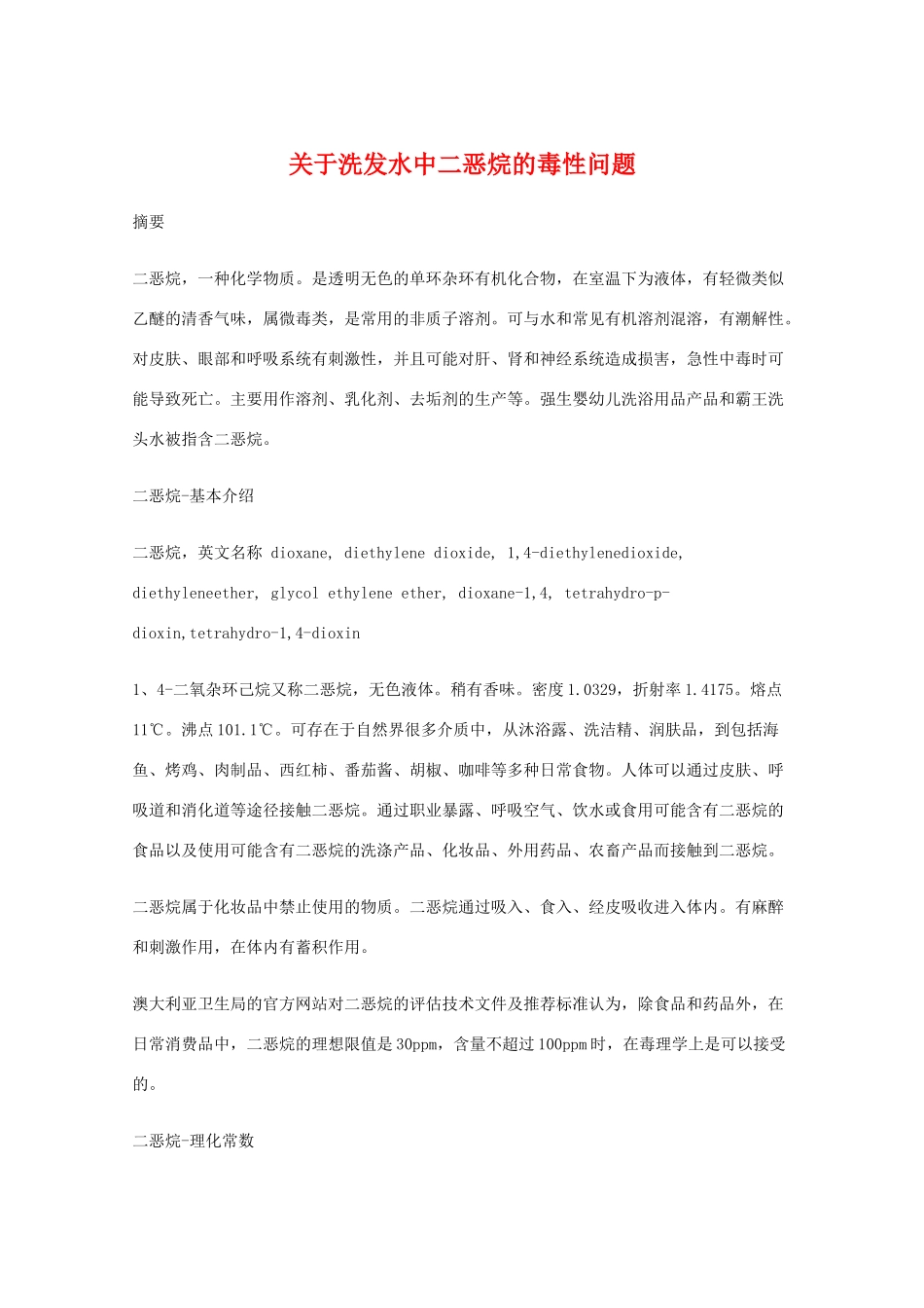 高中化学 关于洗发水中二恶烷的毒性问题教学素材_第1页