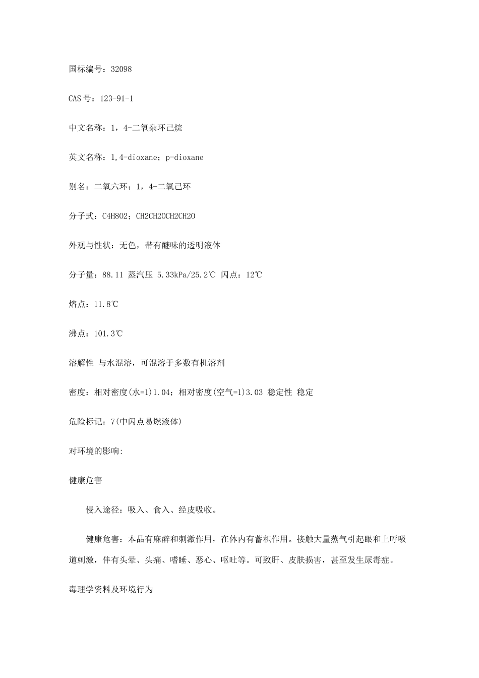 高中化学 关于洗发水中二恶烷的毒性问题教学素材_第2页