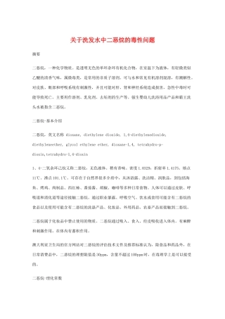 高中化学 关于洗发水中二恶烷的毒性问题教学素材