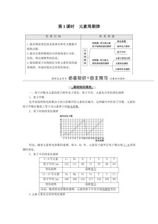 高中化学 专题5 微观结构与物质的多样性 第1单元 第1课时 元素周期律教学案 苏教版必修第一册-苏教版高中第一册化学教学案