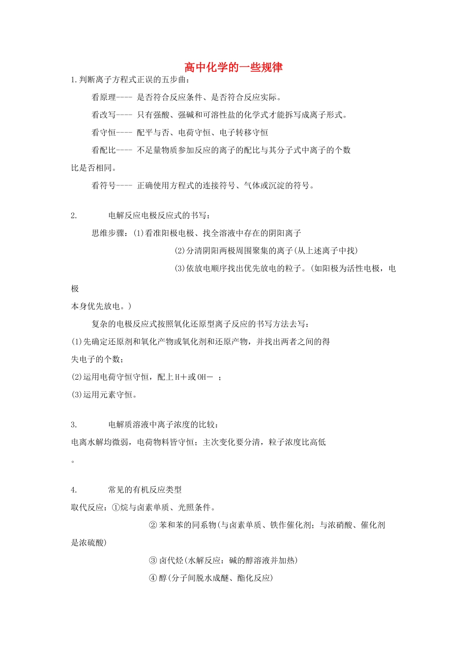 高中化学 化学的一些规律素材_第1页