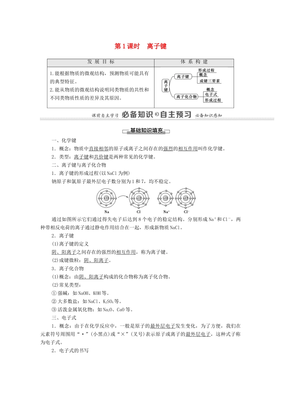 高中化学 专题5 微观结构与物质的多样性 第2单元 第1课时 离子键教学案 苏教版必修第一册-苏教版高中第一册化学教学案_第1页