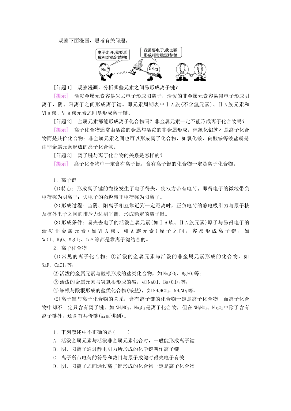高中化学 专题5 微观结构与物质的多样性 第2单元 第1课时 离子键教学案 苏教版必修第一册-苏教版高中第一册化学教学案_第3页