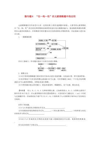 高中化学 专题5 微观结构与物质的多样性 第3单元 微专题6“位—构—性”在元素推断题中的应用教学案 苏教版必修第一册-苏教版高中第一册化学教学案