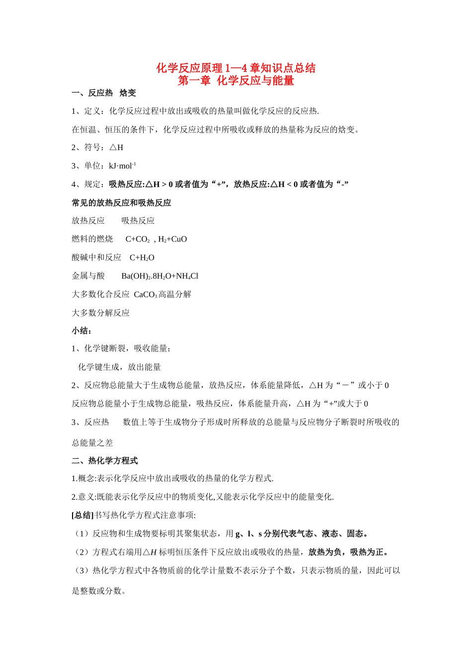 高中化学 化学反应原理1--4各章知识点详细总结素材 新人教版选修4_第1页