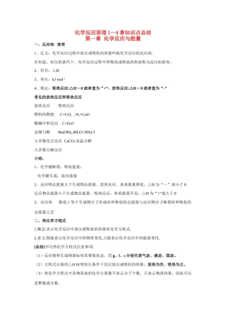 高中化学 化学反应原理1--4各章知识点详细总结素材 新人教版选修4