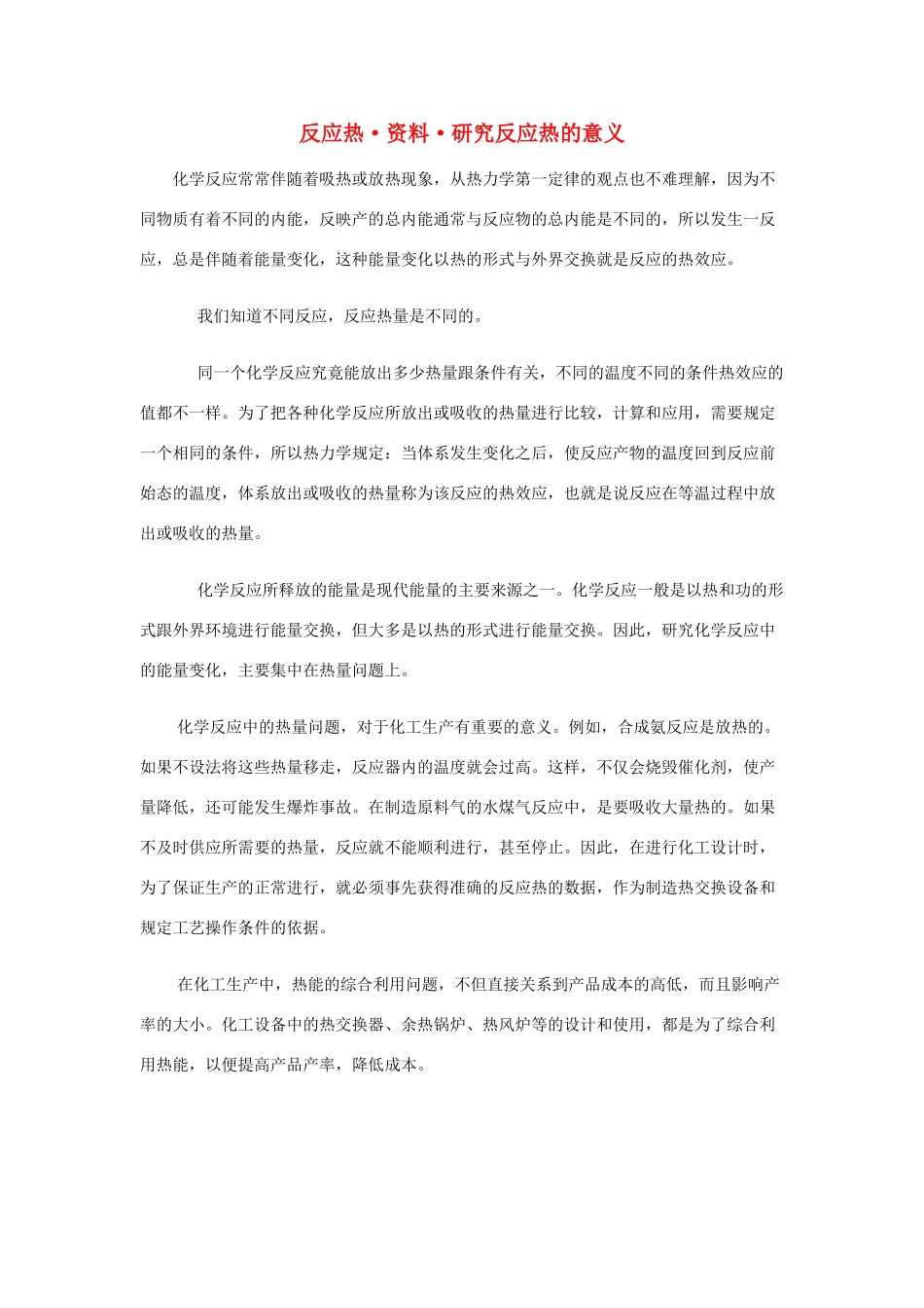 高中化学 第1章 化学反应与能量转化 1.1 化学反应的热效应素材 鲁科版选修4-鲁科版高二选修4化学素材_第1页