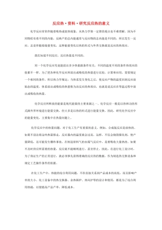 高中化学 第1章 化学反应与能量转化 1.1 化学反应的热效应素材 鲁科版选修4-鲁科版高二选修4化学素材