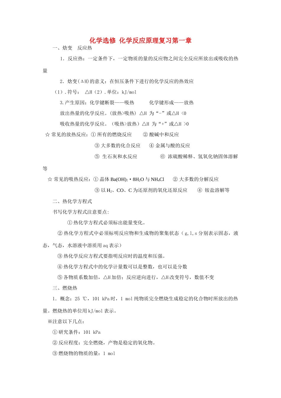 高中化学 化学反应原理知识点总结素材 新人教版选修4_第1页