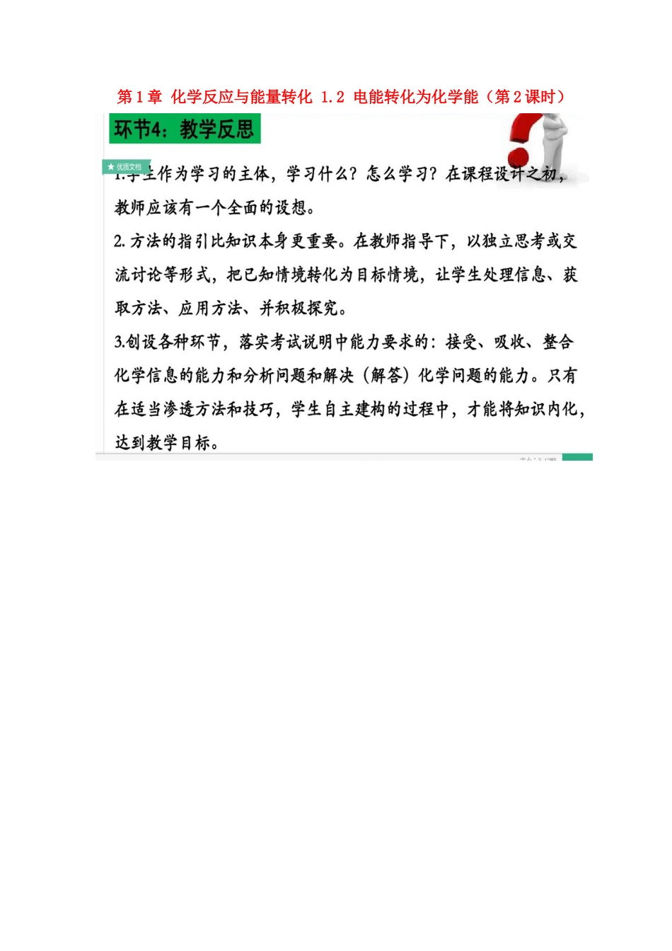 高中化学 第1章 化学反应与能量转化 1.2 电能转化为化学能（第2课时）反思 鲁科版选修4-鲁科版高二选修4化学素材_第1页