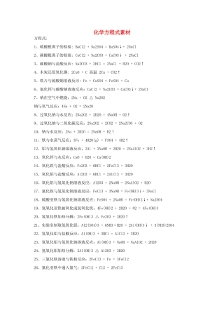 高中化学 化学方程式素材 新人教版必修1