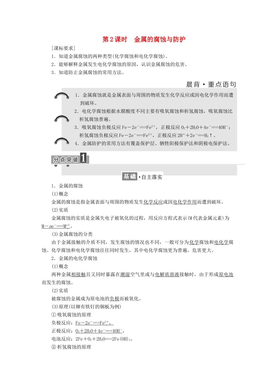 高中化学 第1章 化学反应与能量转化 第3节 化学能转化为电能——电池（第2课时）金属的腐蚀与防护教学案 鲁科版选修4-鲁科版高二选修4化学教学案_第1页
