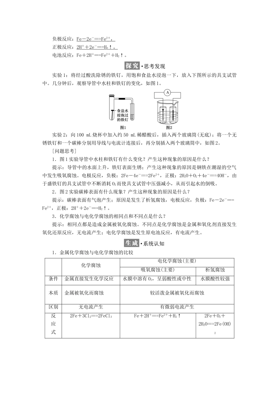高中化学 第1章 化学反应与能量转化 第3节 化学能转化为电能——电池（第2课时）金属的腐蚀与防护教学案 鲁科版选修4-鲁科版高二选修4化学教学案_第2页