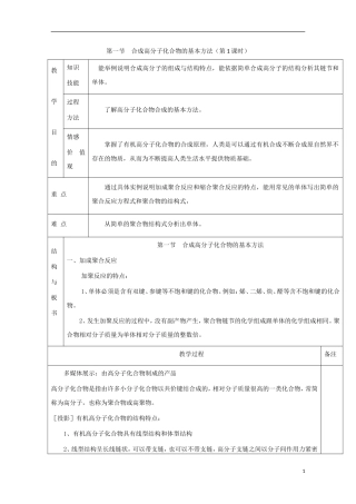 高中化学 专题5.1.1 合成高分子化合物的基本方法（1）教学案 新人教版选修5-新人教版高二选修5化学教学案