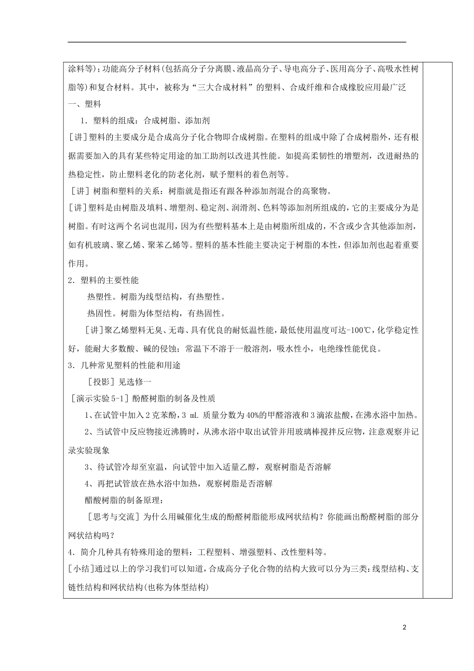 高中化学 专题5.2 应用广泛的高分子材料教学案 新人教版选修5-新人教版高二选修5化学教学案_第2页