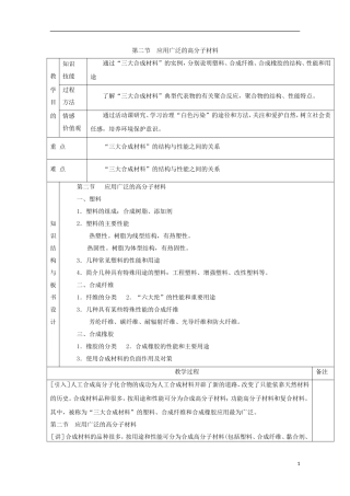 高中化学 专题5.2 应用广泛的高分子材料教学案 新人教版选修5-新人教版高二选修5化学教学案