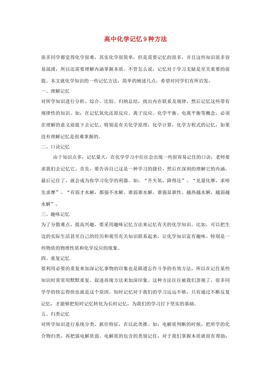 高中化学 化学记忆9种方法素材_第1页