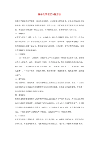 高中化学 化学记忆9种方法素材