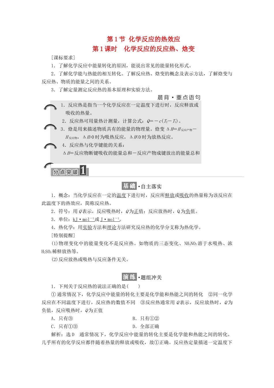 高中化学 第1章 化学反应与能量转化 第1节 化学反应的热效应（第1课时）化学反应的反应热、焓变教学案 鲁科版选修4-鲁科版高二选修4化学教学案_第1页