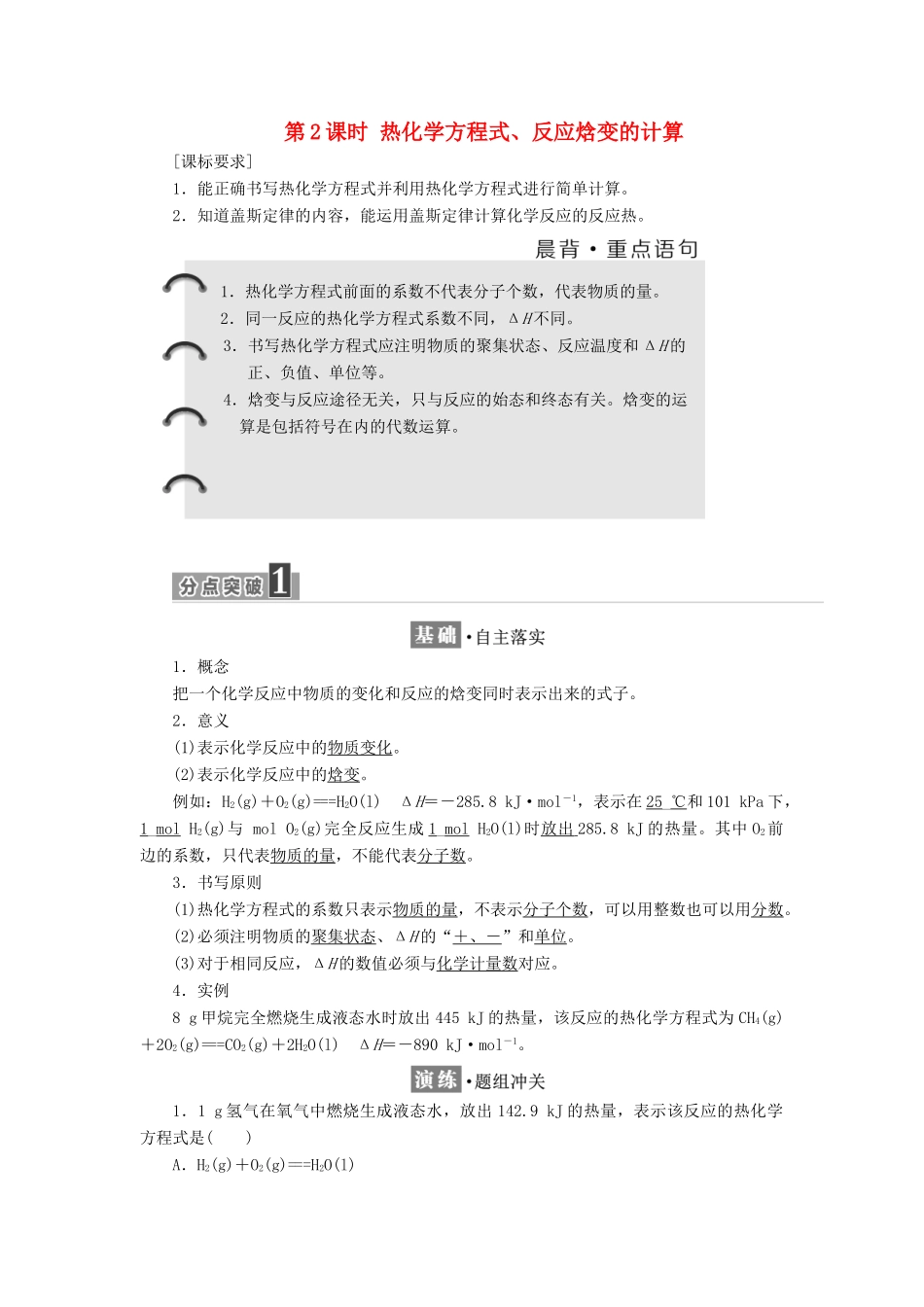 高中化学 第1章 化学反应与能量转化 第1节 化学反应的热效应（第2课时）热化学方程式、反应焓变的计算教学案 鲁科版选修4-鲁科版高二选修4化学教学案_第1页