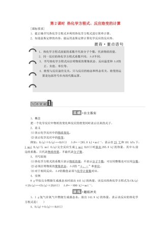 高中化学 第1章 化学反应与能量转化 第1节 化学反应的热效应（第2课时）热化学方程式、反应焓变的计算教学案 鲁科版选修4-鲁科版高二选修4化学教学案