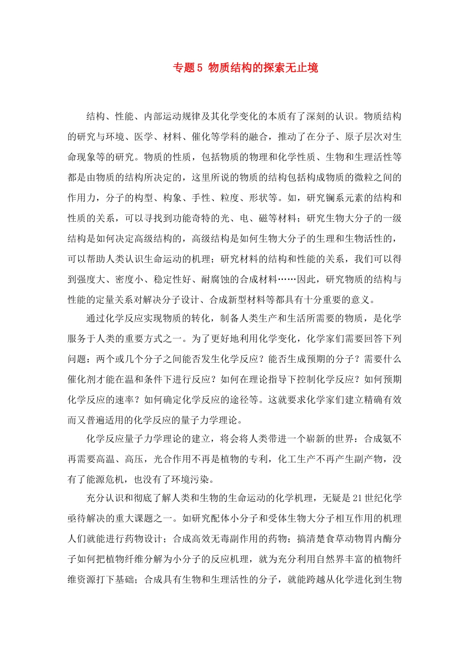 高中化学 专题5《物质结构的探索无止境》素材 苏教版选修3_第1页