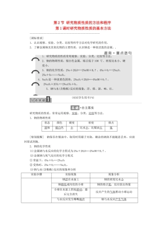 高中化学 第1章 认识化学科学 第2节 研究物质性质的方法和程序（第1课时）研究物质性质的基本方法教学案 鲁科版必修1-鲁科版高一必修1化学教学案