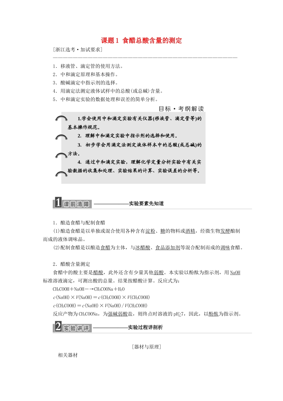 高中化学 专题6 物质的定量分析 课题1 食醋总酸含量的测定教学案 苏教版选修6-苏教版高二选修6化学教学案_第1页