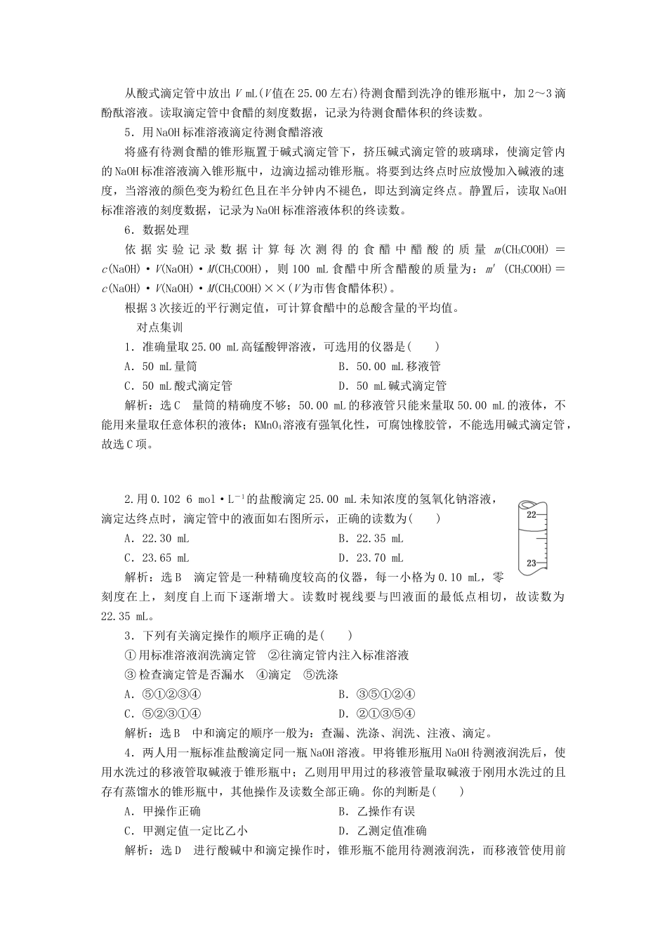 高中化学 专题6 物质的定量分析 课题1 食醋总酸含量的测定教学案 苏教版选修6-苏教版高二选修6化学教学案_第3页