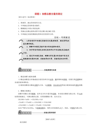 高中化学 专题6 物质的定量分析 课题1 食醋总酸含量的测定教学案 苏教版选修6-苏教版高二选修6化学教学案