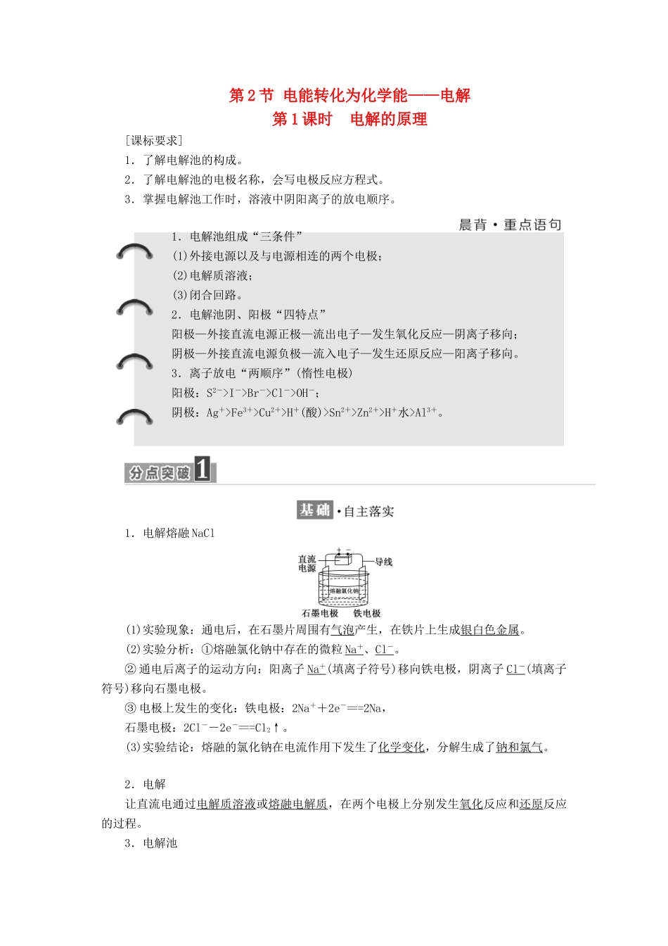 高中化学 第1章 化学反应与能量转化 第2节 电能转化为化学能——电解（第1课时）电解的原理教学案 鲁科版选修4-鲁科版高二选修4化学教学案_第1页