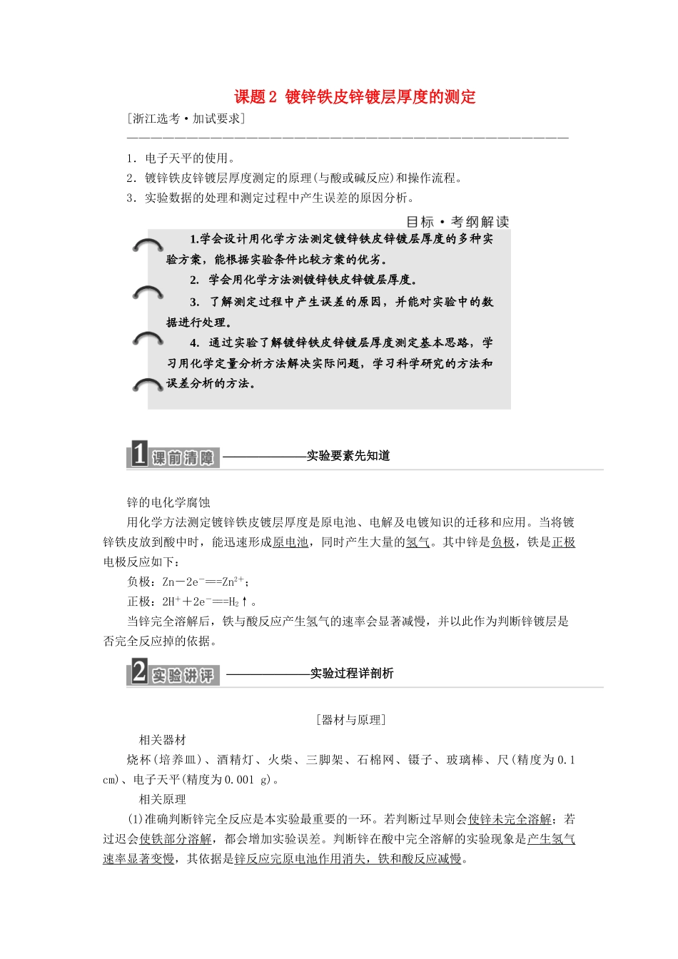 高中化学 专题6 物质的定量分析 课题2 镀锌铁皮锌镀层厚度的测定教学案 苏教版选修6-苏教版高二选修6化学教学案_第1页