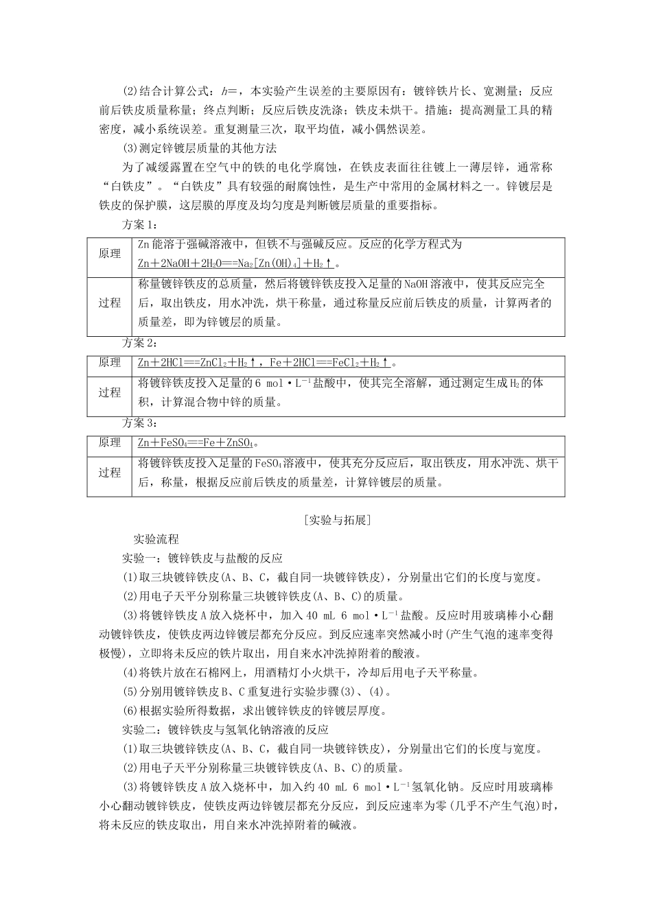 高中化学 专题6 物质的定量分析 课题2 镀锌铁皮锌镀层厚度的测定教学案 苏教版选修6-苏教版高二选修6化学教学案_第2页