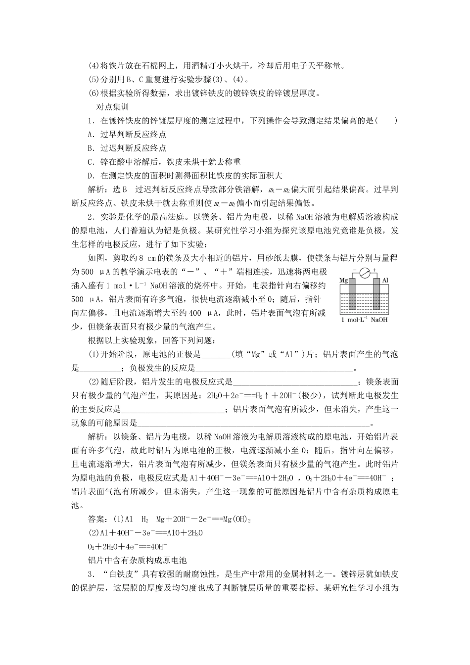 高中化学 专题6 物质的定量分析 课题2 镀锌铁皮锌镀层厚度的测定教学案 苏教版选修6-苏教版高二选修6化学教学案_第3页