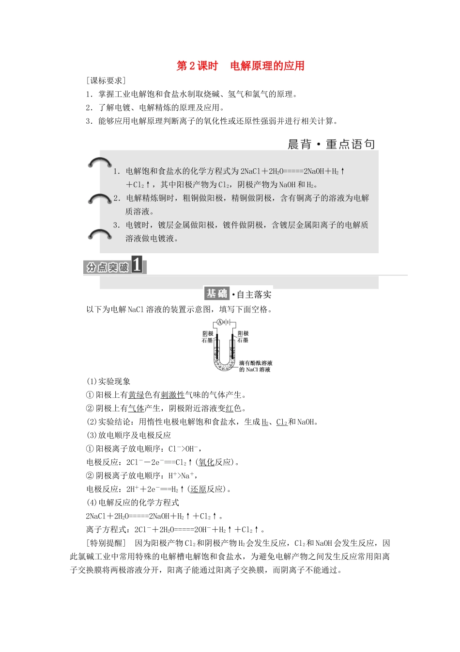 高中化学 第1章 化学反应与能量转化 第2节 电能转化为化学能——电解（第2课时）电解原理的应用教学案 鲁科版选修4-鲁科版高二选修4化学教学案_第1页