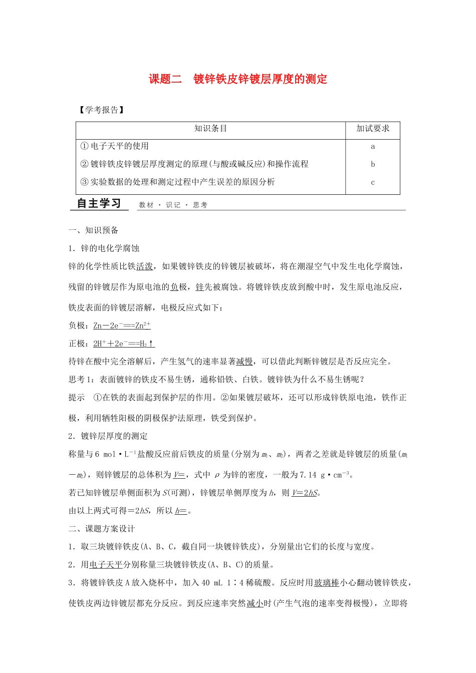 高中化学 专题6 物质的定量分析 课题二 镀锌铁皮锌镀层厚度的测定教学案 苏教版选修6-苏教版高二选修6化学教学案_第1页