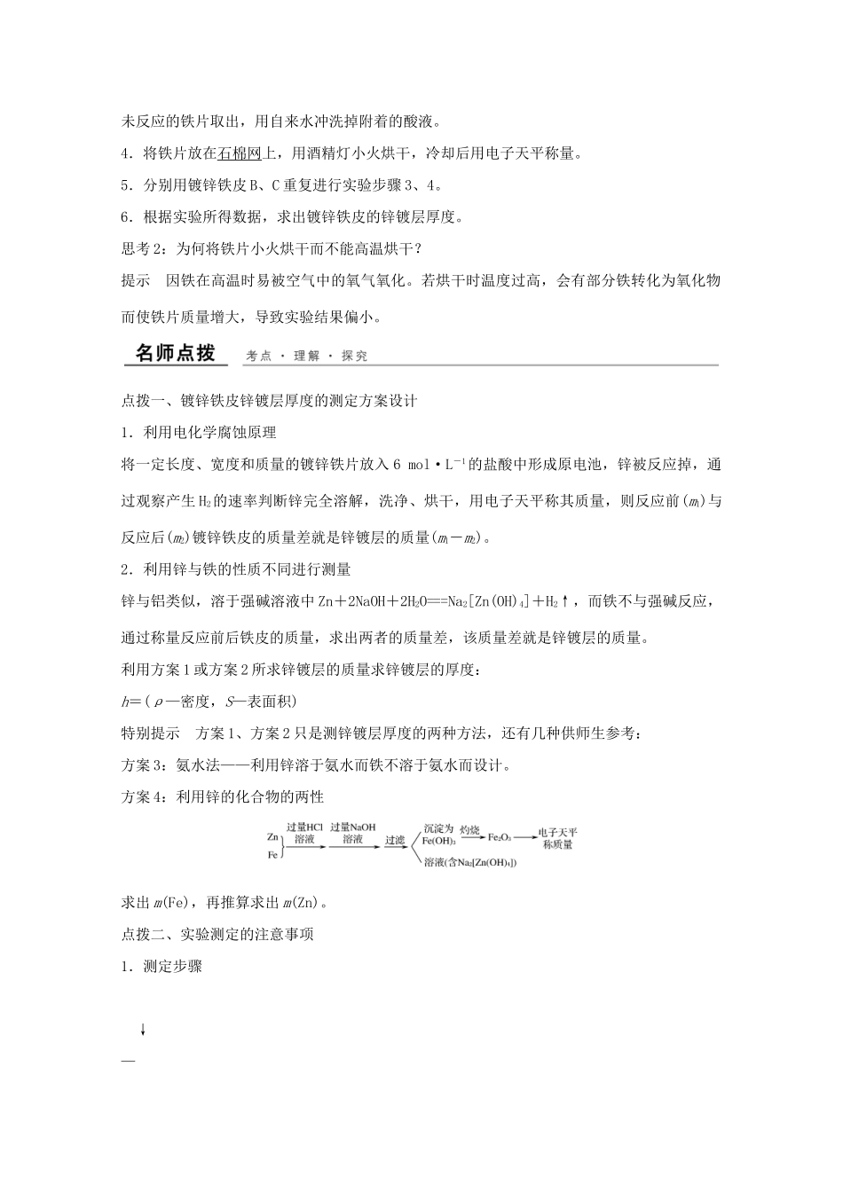 高中化学 专题6 物质的定量分析 课题二 镀锌铁皮锌镀层厚度的测定教学案 苏教版选修6-苏教版高二选修6化学教学案_第2页