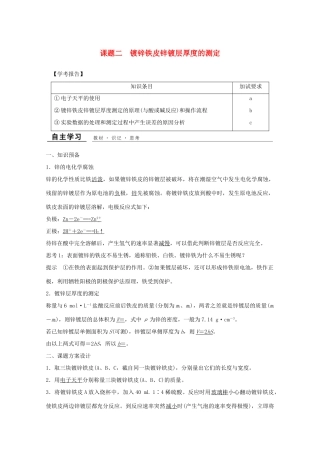 高中化学 专题6 物质的定量分析 课题二 镀锌铁皮锌镀层厚度的测定教学案 苏教版选修6-苏教版高二选修6化学教学案