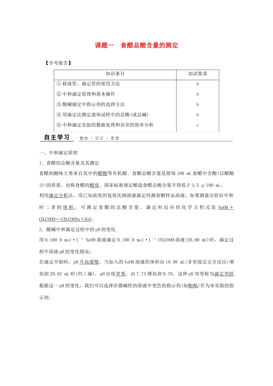 高中化学 专题6 物质的定量分析 课题一 食醋总酸含量的测定教学案 苏教版选修6-苏教版高二选修6化学教学案_第1页