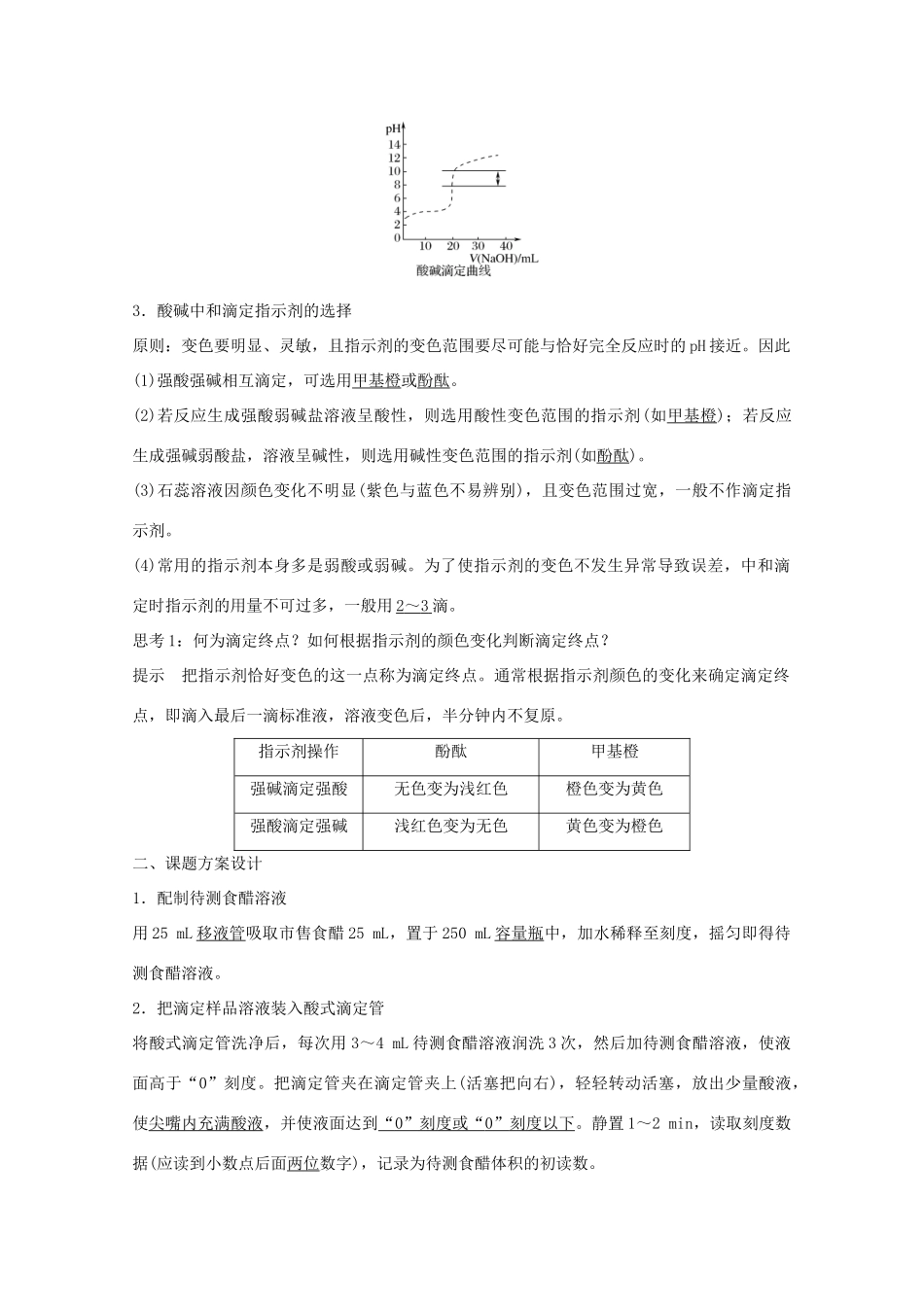 高中化学 专题6 物质的定量分析 课题一 食醋总酸含量的测定教学案 苏教版选修6-苏教版高二选修6化学教学案_第2页