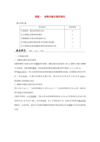 高中化学 专题6 物质的定量分析 课题一 食醋总酸含量的测定教学案 苏教版选修6-苏教版高二选修6化学教学案