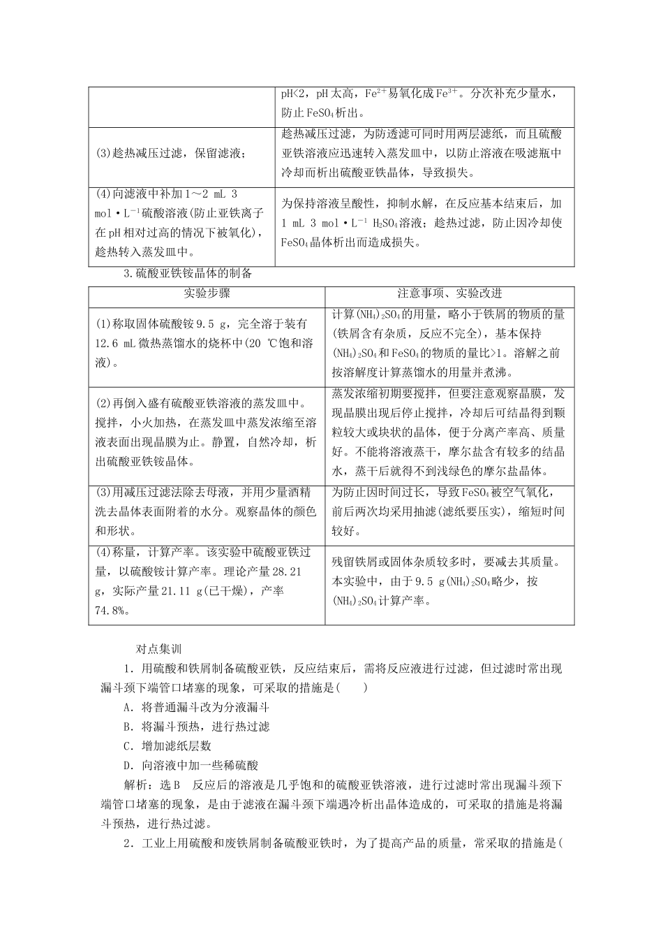 高中化学 专题7 物质的制备与合成 课题1 硫酸亚铁铵的制备教学案 苏教版选修6-苏教版高二选修6化学教学案_第3页