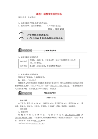 高中化学 专题7 物质的制备与合成 课题1 硫酸亚铁铵的制备教学案 苏教版选修6-苏教版高二选修6化学教学案