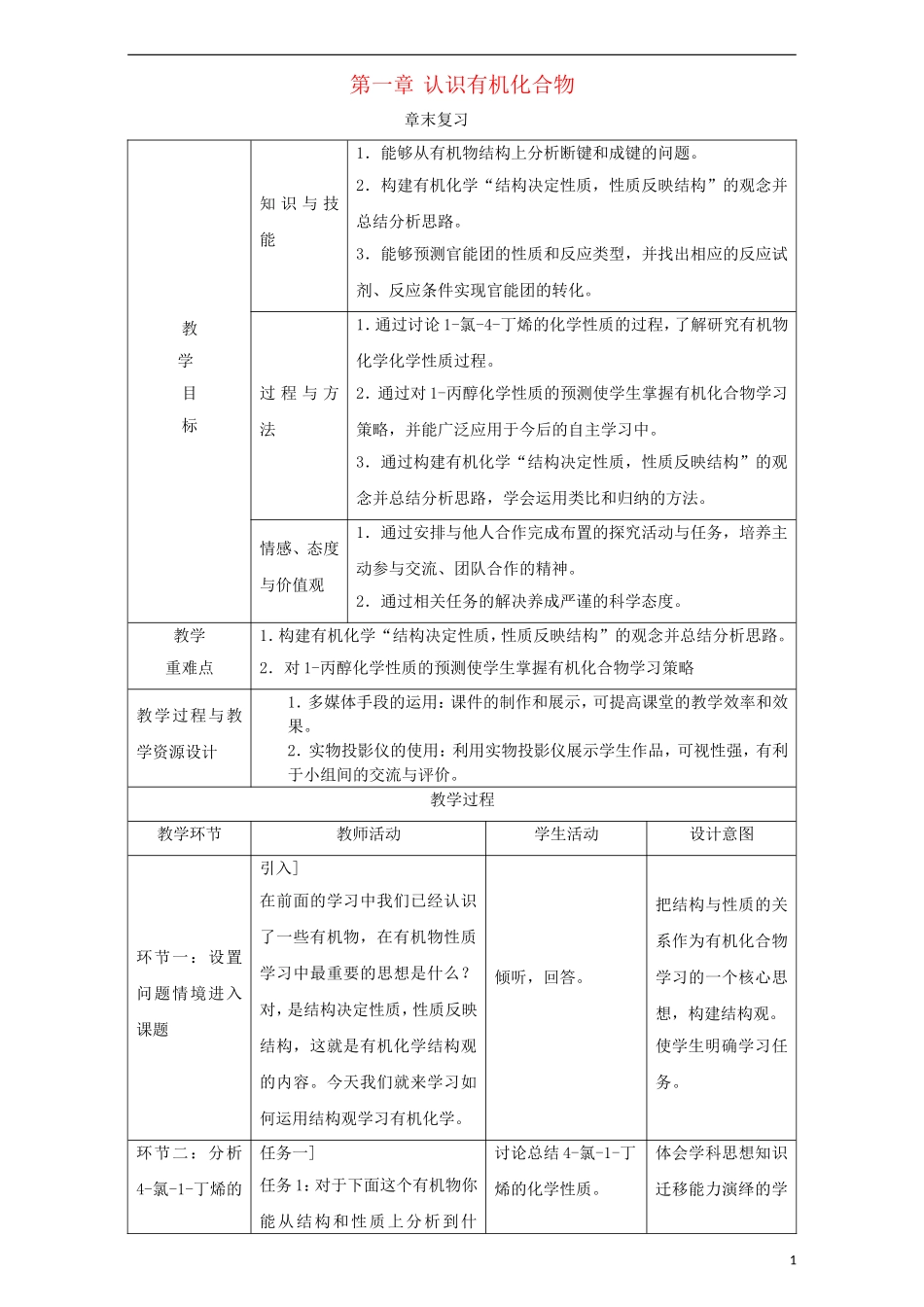 高中化学 第1章 认识有机化合物章末复习教学案 新人教版选修5-新人教版高二选修5化学教学案_第1页