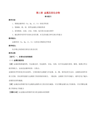 高中化学 第03章 金属及其化合物章末复习教学案 新人教版必修1-新人教版高一必修1化学教学案