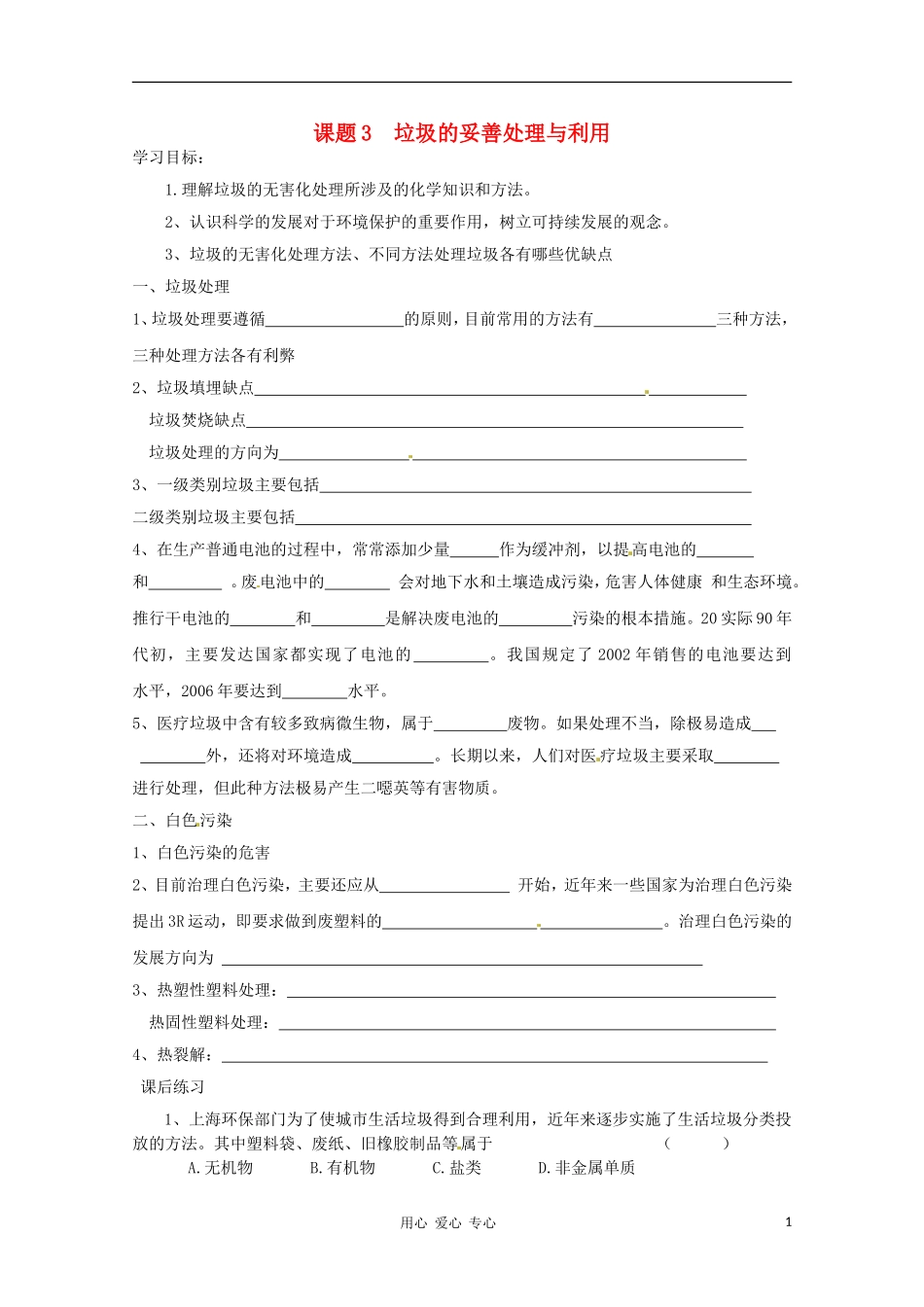 高中化学 化学与生活 1.3垃圾的妥善处理与利用导学案 鲁科版选修1_第1页