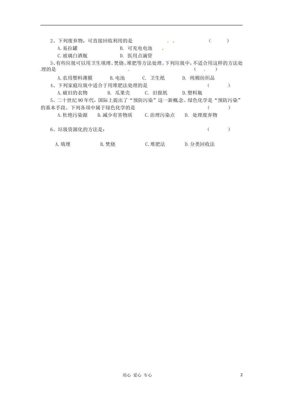 高中化学 化学与生活 1.3垃圾的妥善处理与利用导学案 鲁科版选修1_第2页