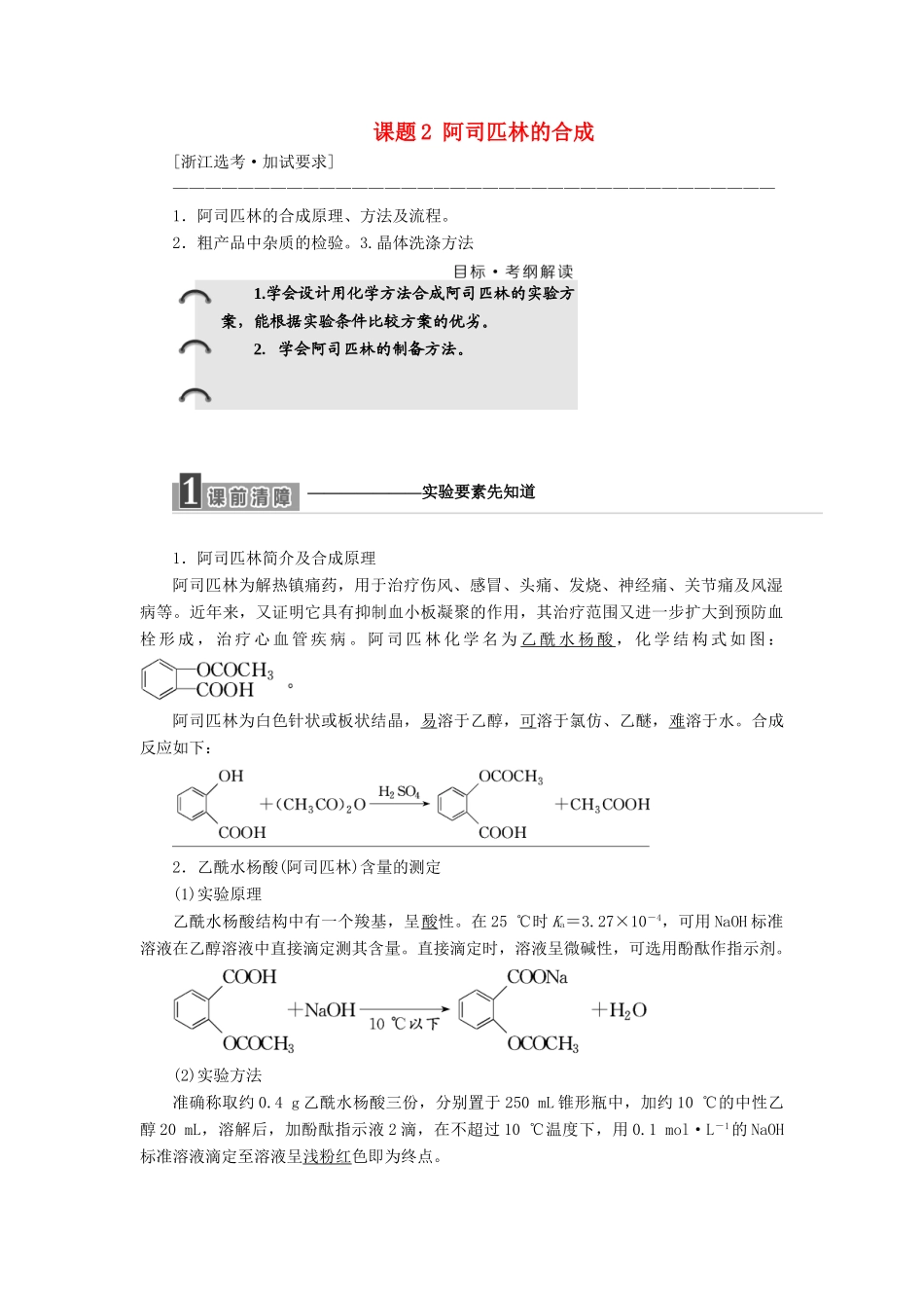 高中化学 专题7 物质的制备与合成 课题2 阿司匹林的合成教学案 苏教版选修6-苏教版高二选修6化学教学案_第1页