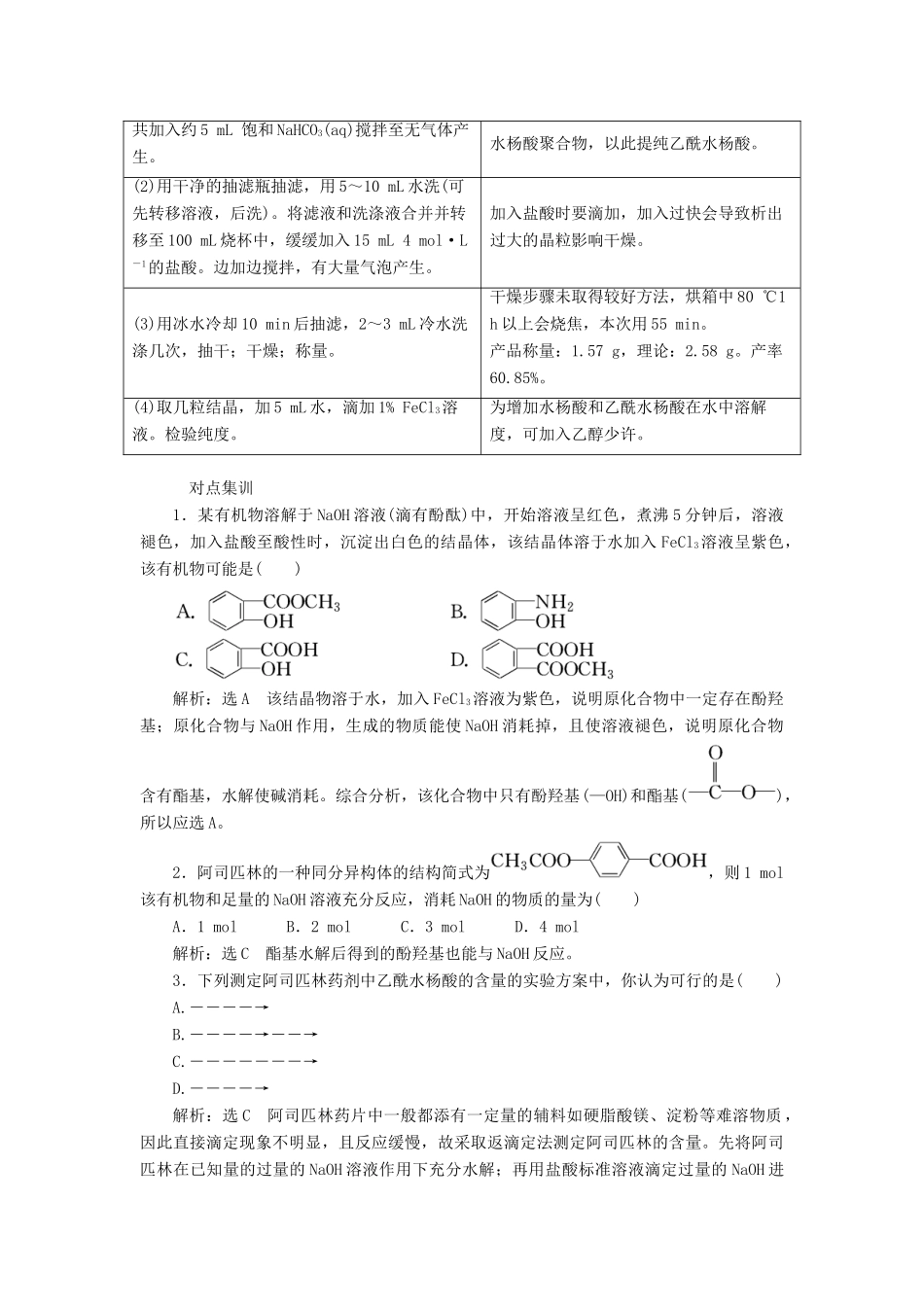 高中化学 专题7 物质的制备与合成 课题2 阿司匹林的合成教学案 苏教版选修6-苏教版高二选修6化学教学案_第3页